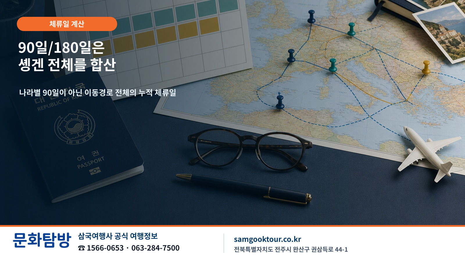 3. ‘나라별 90일’이 아닙니다: 솅겐 90일/180일 체류 계산법