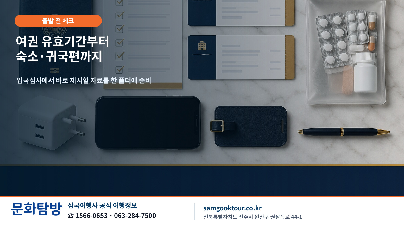 6. 출발 전 필수 점검 7가지 체크리스트