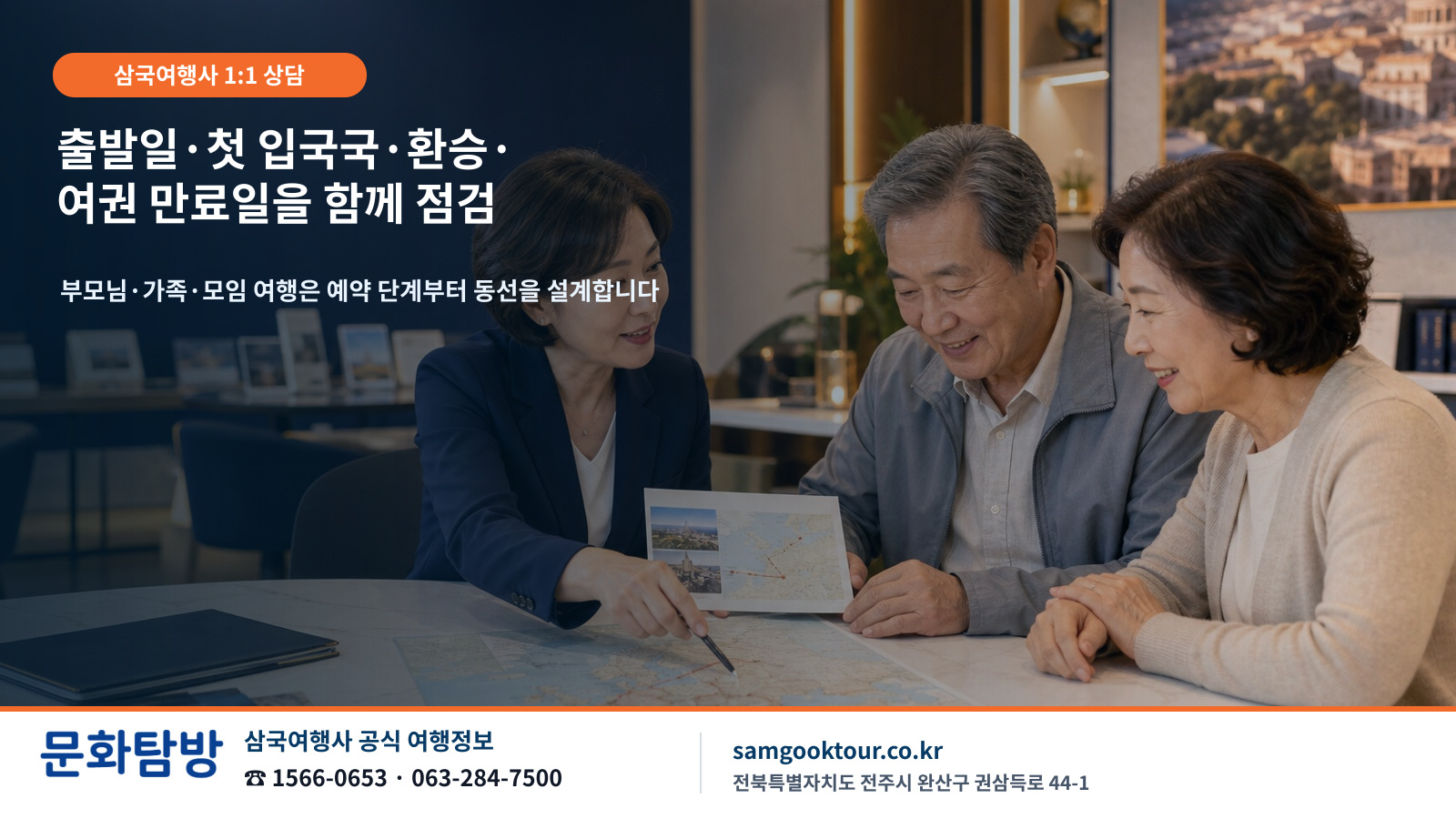 7. 삼국여행사와 함께하는 안심 유럽 여행 상담 안내