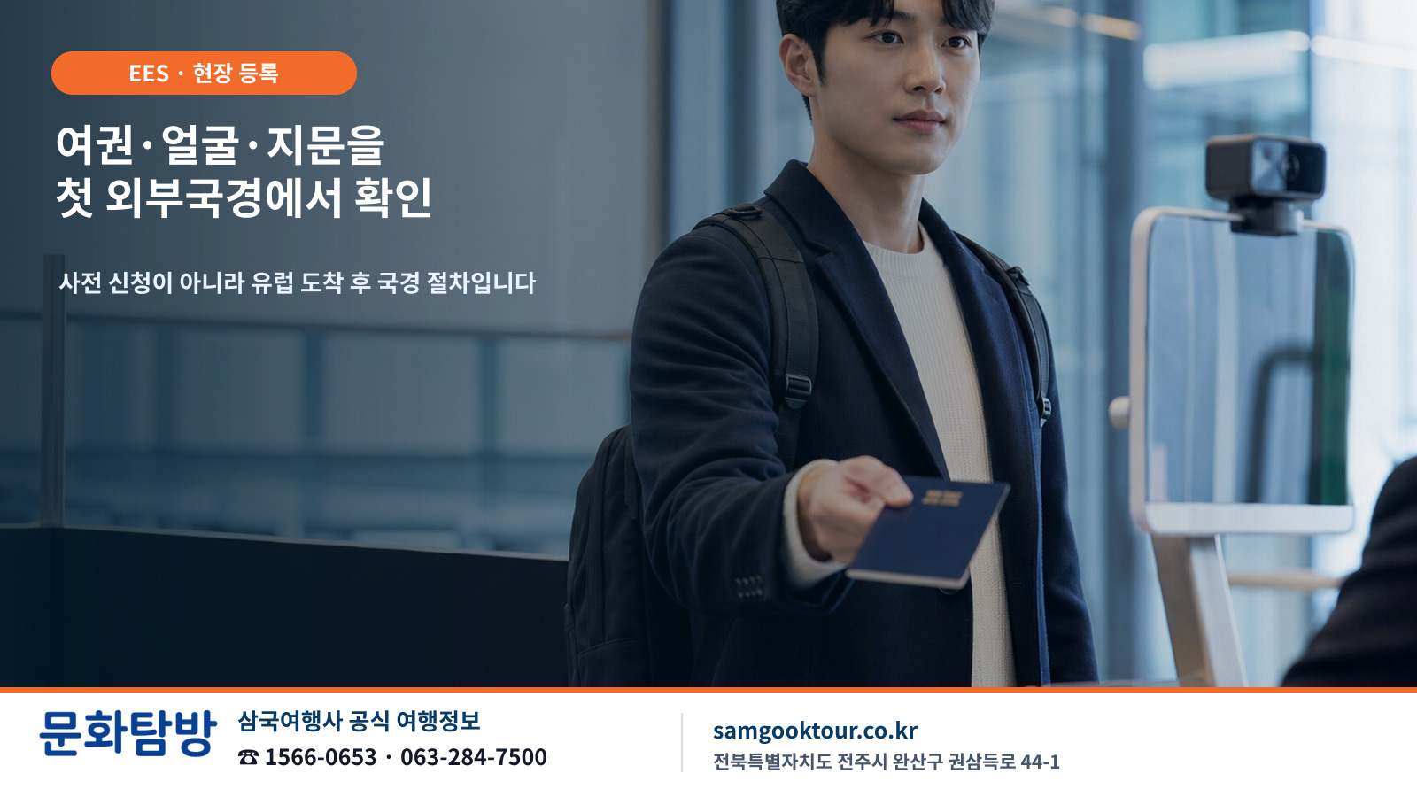 2. 첫 유럽 입국 때 무엇을 하나요? EES 현장 절차 4단계
