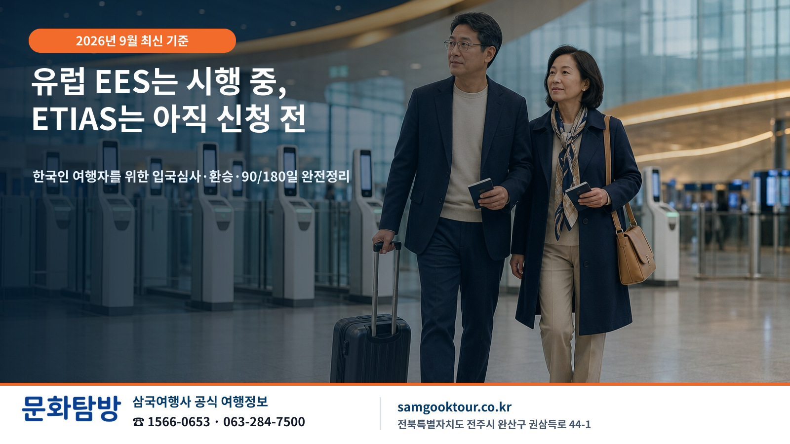 2026 유럽여행 EES·ETIAS 최신 안내 | EES 전면 운영 중, ETIAS 아직 신청 전