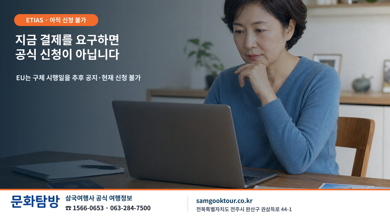 4. ETIAS는 언제, 얼마에 신청하나요? 사전 결제 주의 안내