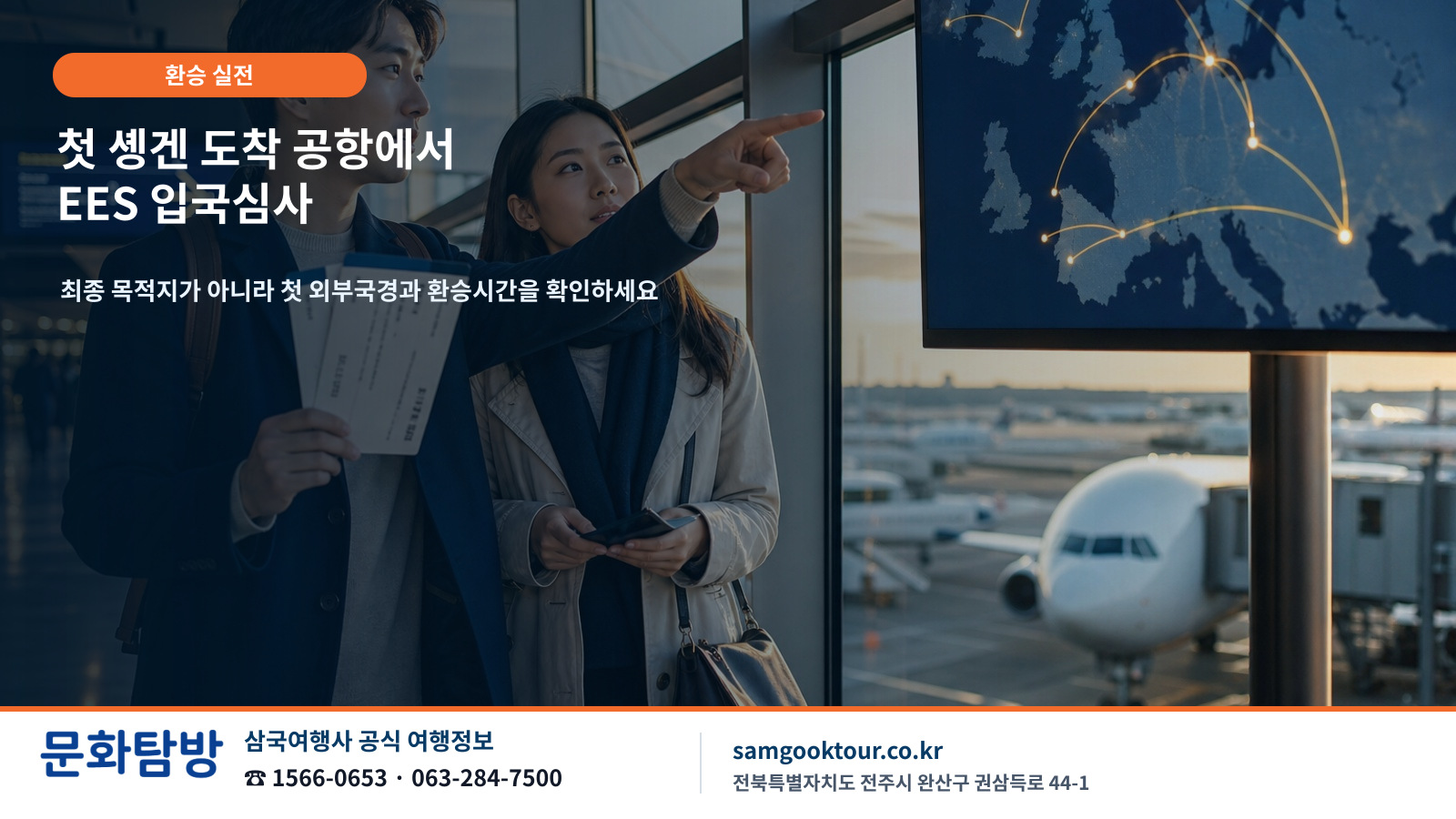 5. 첫 솅겐 입국공항과 환승 연결편 체크 포인트
