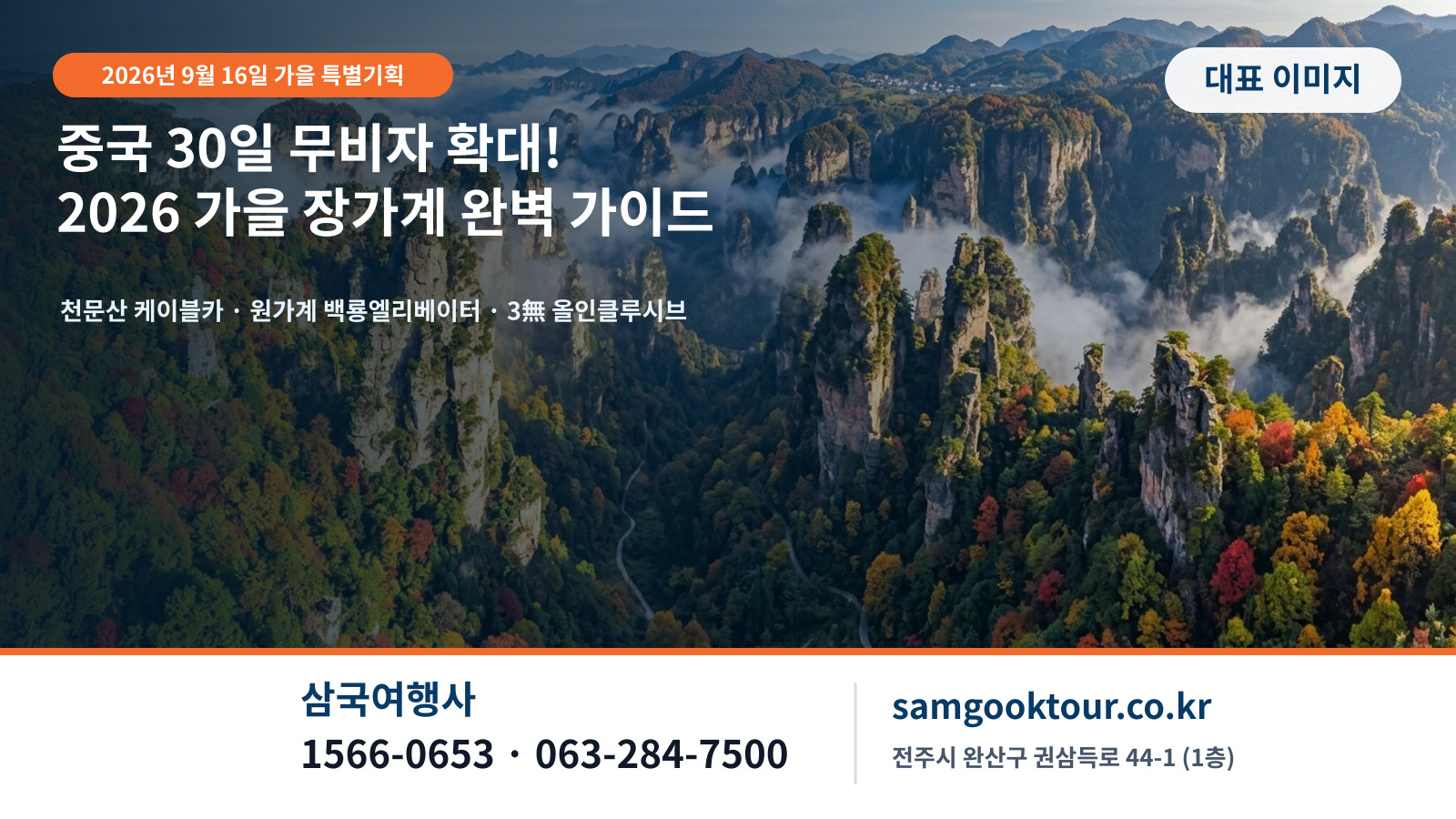 [2026 가을 단풍 기획] 중국 30일 무비자 확대! 장가계(張家界) 천문산·원가계 가을 비경 완벽 가이드 | 노팁·노옵션·8인 단독 리무진