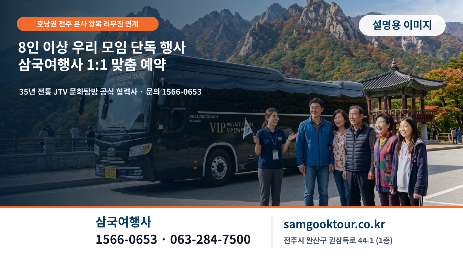 6. [호남권 최적화] 전주 출발 청주공항 왕복 리무진 & 8인 이상 우리 모임 단독 행사 안내