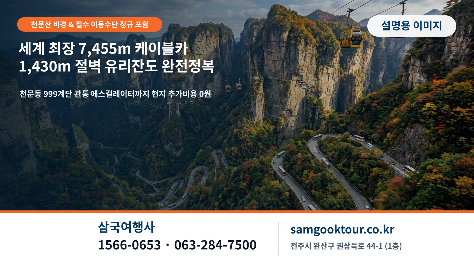 2. [천문산 비경] 세계 최장 7,455m 케이블카, 999계단 천문동 & 아찔한 1,430m 유리잔도