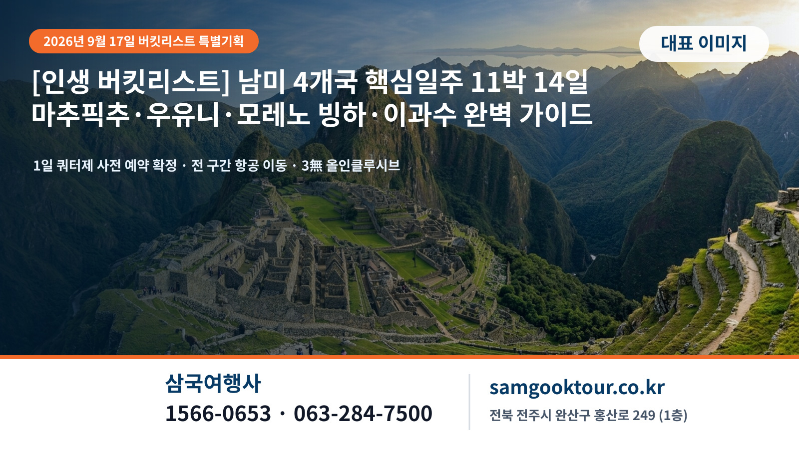 [2026-2027 버킷리스트 대기획] 남미 4개국 핵심일주 11박 14일 완벽 가이드 | 마추픽추·우유니·모레노 빙하·이과수 폭포 | 노쇼핑·노옵션·전구간 항공