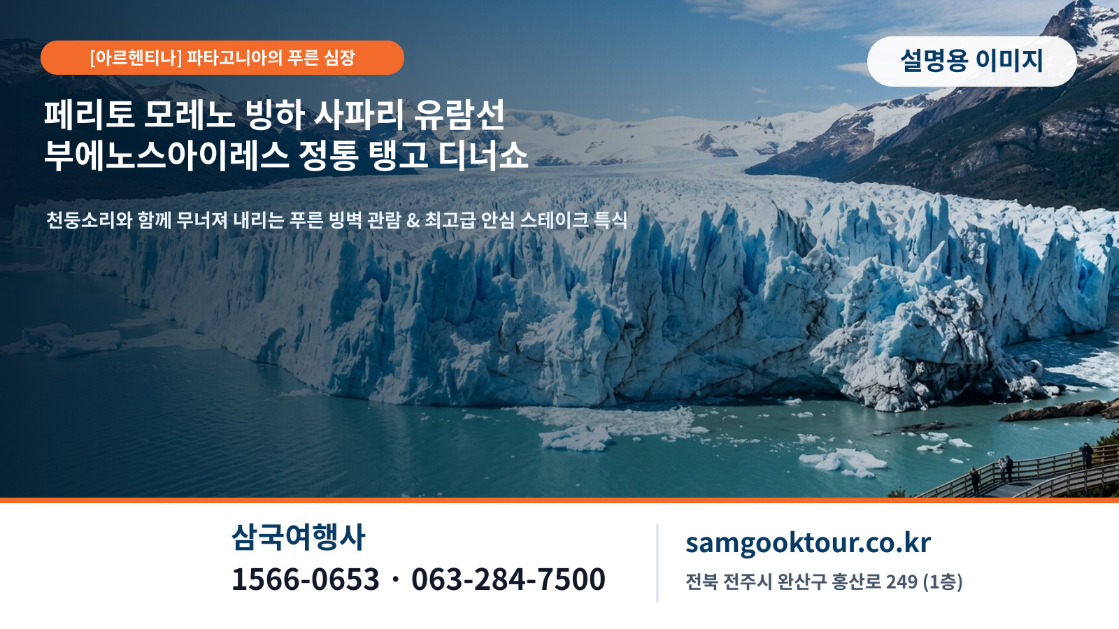 4. [아르헨티나 파타고니아] 살아 숨 쉬는 푸른 대자연 페리토 모레노 빙하 사파리 & 부에노스아이레스 정통 탱고쇼