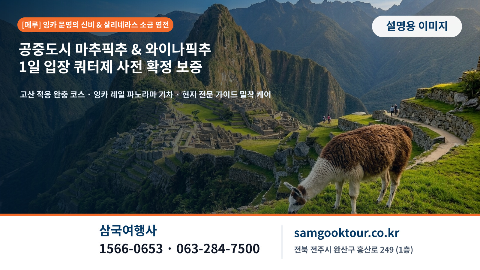 2. [페루 잉카 문명] 구름 위의 공중도시 마추픽추 1일 쿼터제 사전 예약 보증 & 살리네라스 핑크 소금 염전