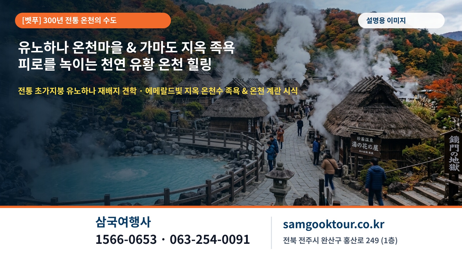 3. [온천의 수도 벳푸] 300년 전통 유노하나 온천마을 견학 & 가마도 지옥 에메랄드 족욕 힐링