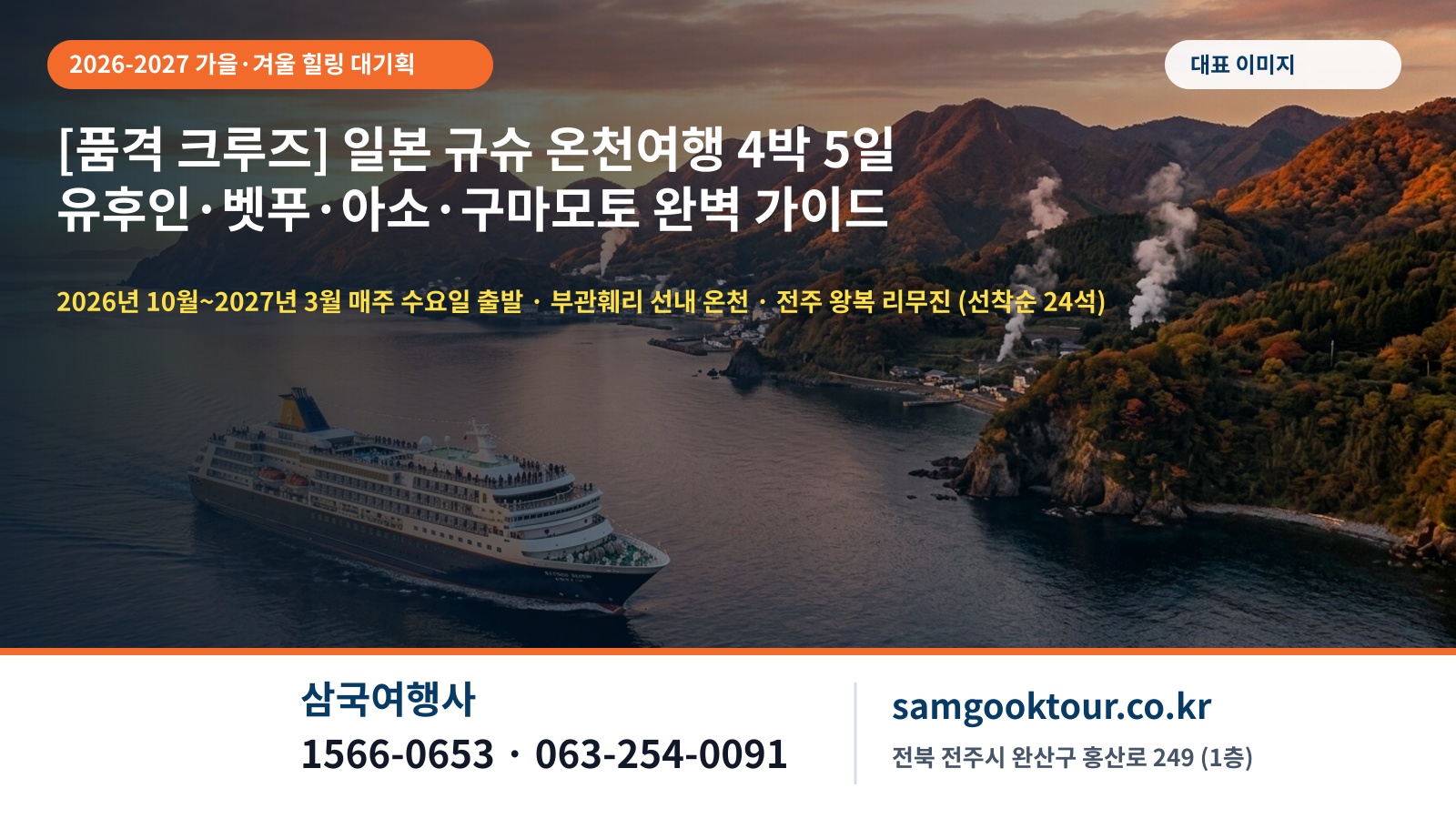 [2026 가을·겨울 힐링 대기획] 부관훼리 일본 규슈 온천 크루즈 4박 5일 완벽 가이드 | 유후인 긴린코·벳푸 유노하나·아소 다이칸보·구마모토성·야나가와 뱃놀이 | 노팁·노옵션·전주 왕복 리무진 (선착순 24석 한정)
