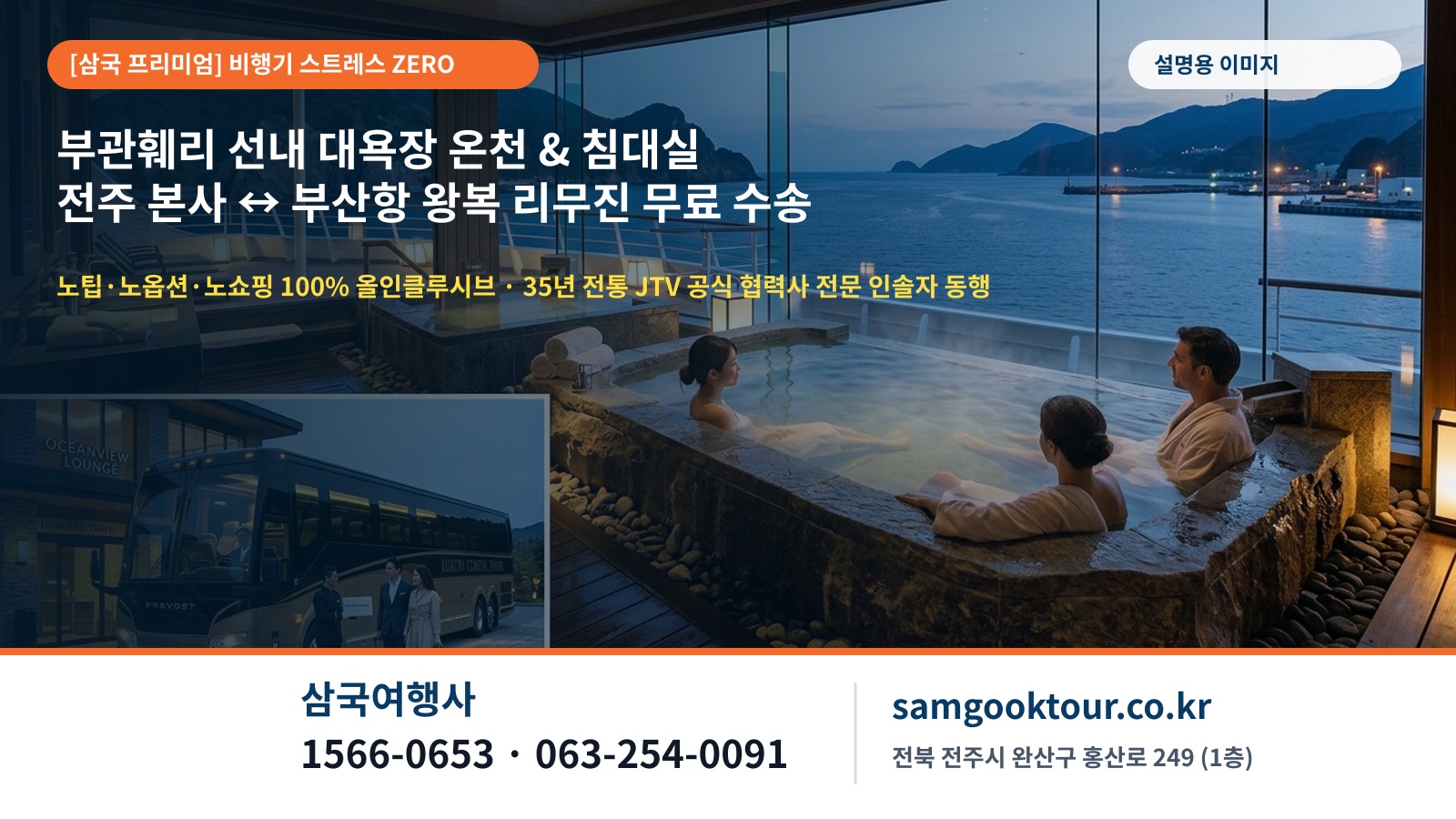 6. [삼국여행사만의 압도적 차별화] 바다 위 호텔 부관훼리 침대실 & 전주 본사 왕복 리무진 무료 수송