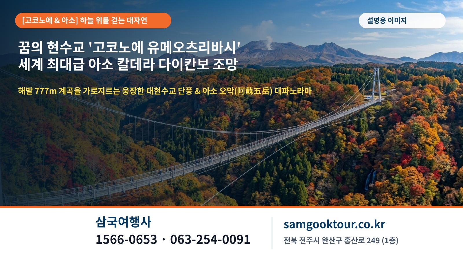4. [고코노에 & 아소산] 해발 777m 하늘 위를 걷는 꿈의 대현수교 단풍 & 세계 최대급 아소 칼데라 다이칸보