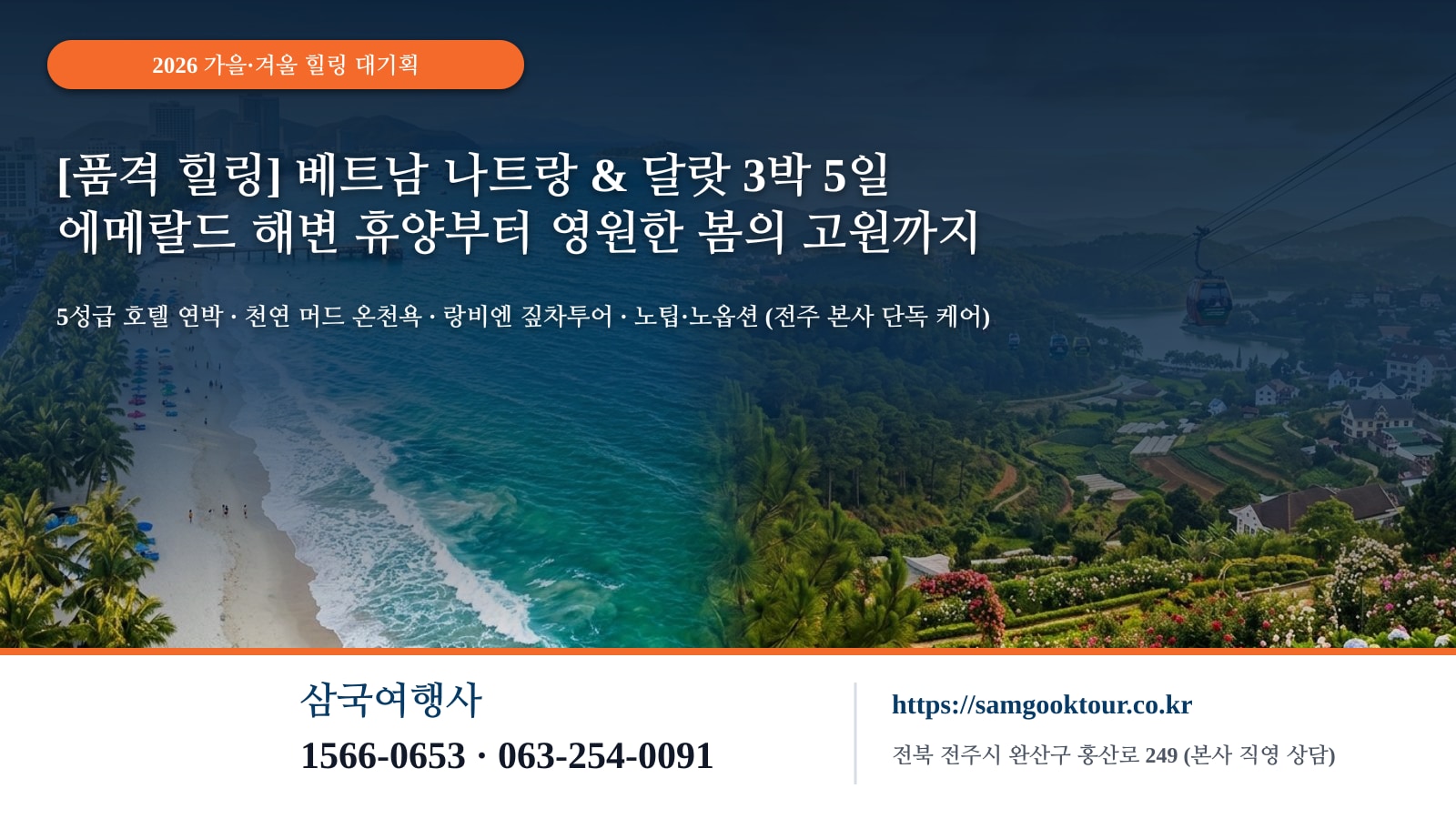 [2026 가을·겨울 힐링 대기획] 베트남 나트랑·달랏 3박 5일 완벽 가이드 | 5성급 호텔·천연 머드온천·달랏 케이블카·랑비엔 지프투어·씨글로 야간투어 | 노팁·노옵션·전주 직영 케어