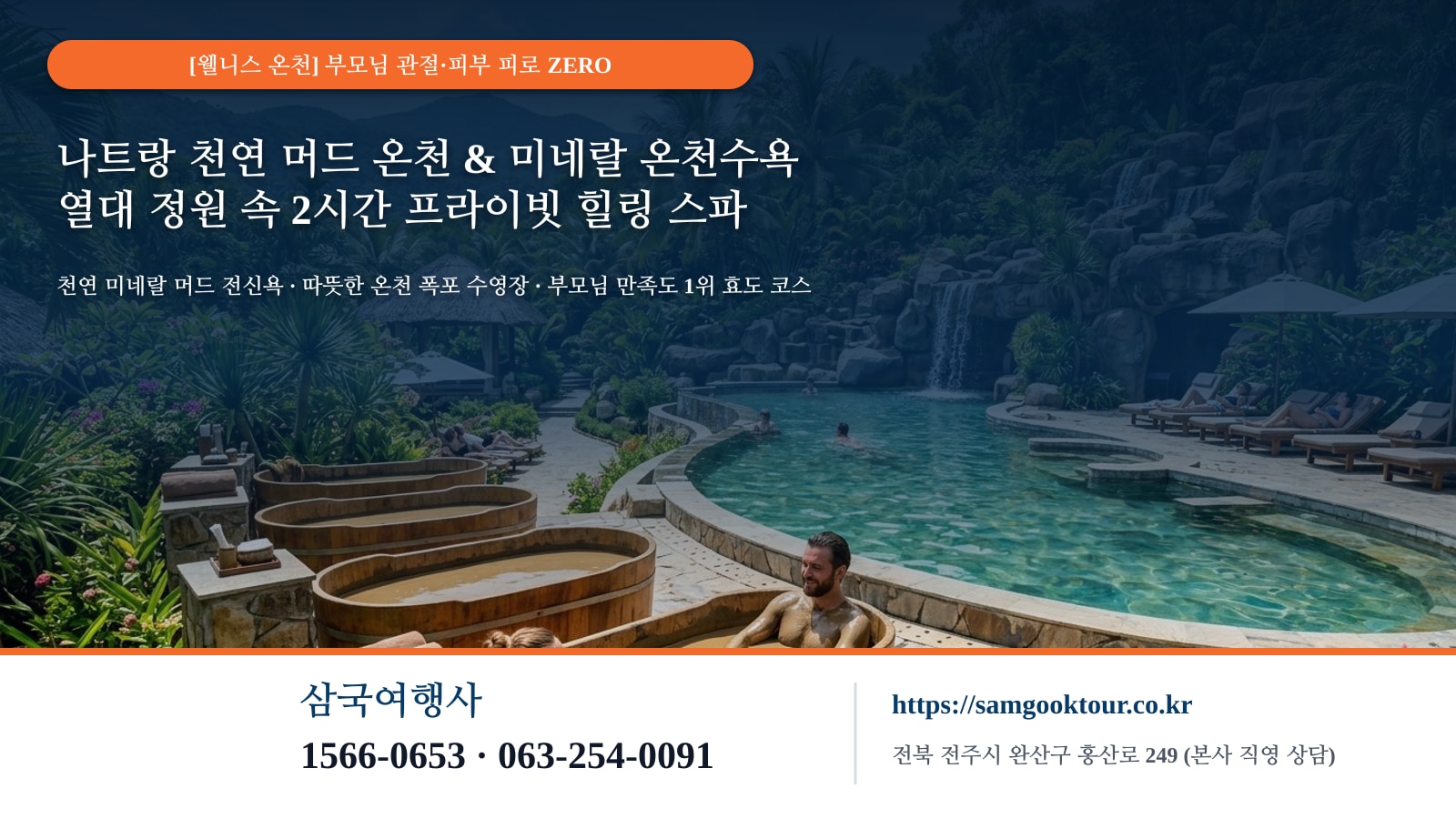 3. [웰니스 온천 힐링] 미네랄 풍부한 천연 머드 전신욕 & 따뜻한 온천 폭포 수영장 2시간 체험