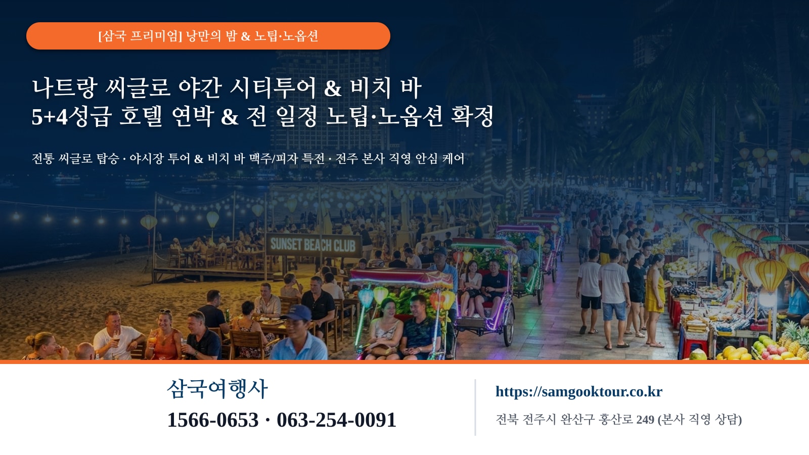 6. [낭만의 밤 & 안심 예약] 씨글로 야간 시티투어·비치 바 맥주/피자 특전 & 삼국여행사 단독 케어