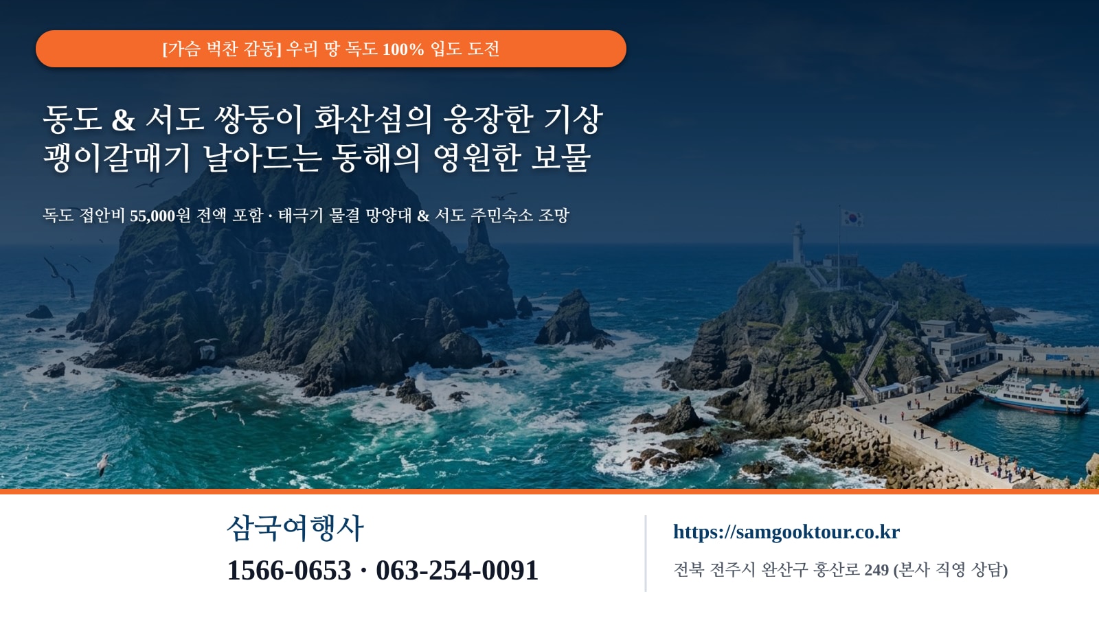 3. [가슴 벅찬 감동] 우리 땅 독도 입도 도전! 동도 망양대와 서도 주민숙소 조망