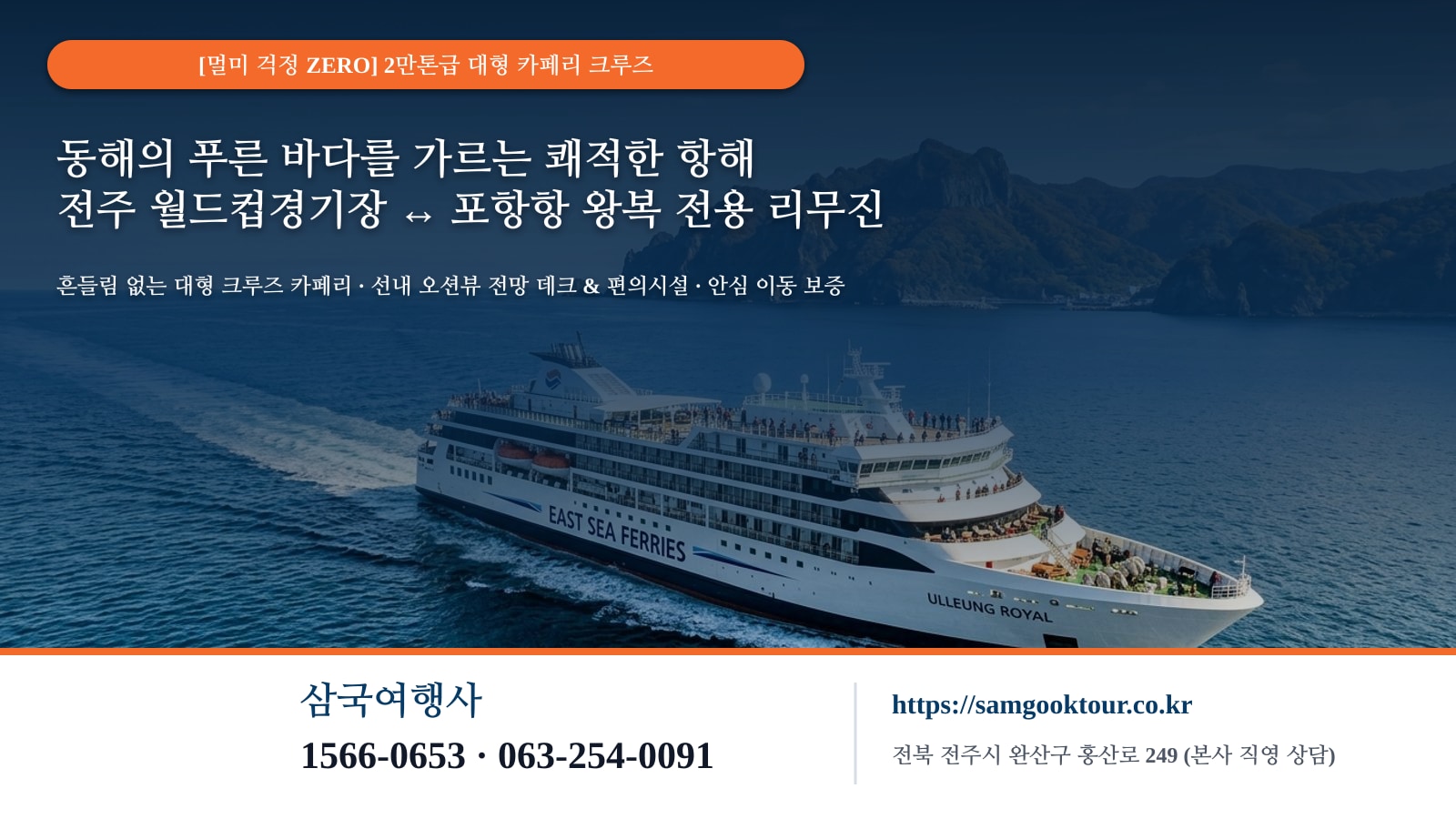 2. [안락하고 쾌적한 바닷길] 2만 톤급 초대형 크루즈 카페리와 전주 왕복 전용 리무진의 원스톱 편안함