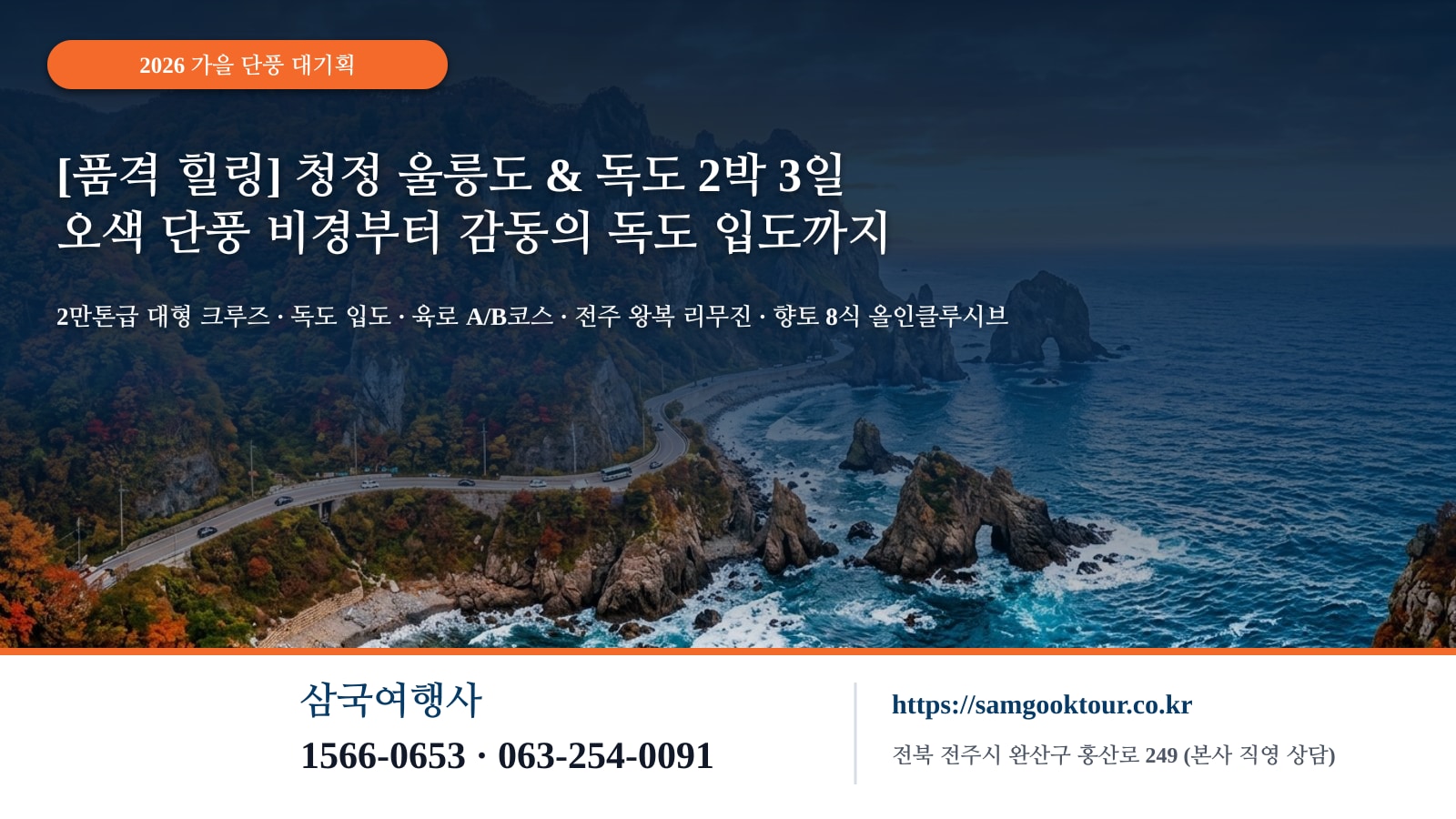 [2026 가을 단풍 대기획] 울릉도·독도 2박 3일 완벽 가이드 | 대형 크루즈 편안한 항해·독도 입도·성인봉 단풍·나리분지·육로 A/B코스 | 전주 왕복 리무진·향토 8식 올인클루시브