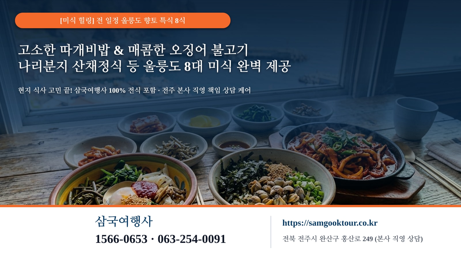 6. [향토 미식의 감동] 울릉도 8대 향토 특식 8식 전식 제공 & 삼국여행사 전주 직영 책임 상담