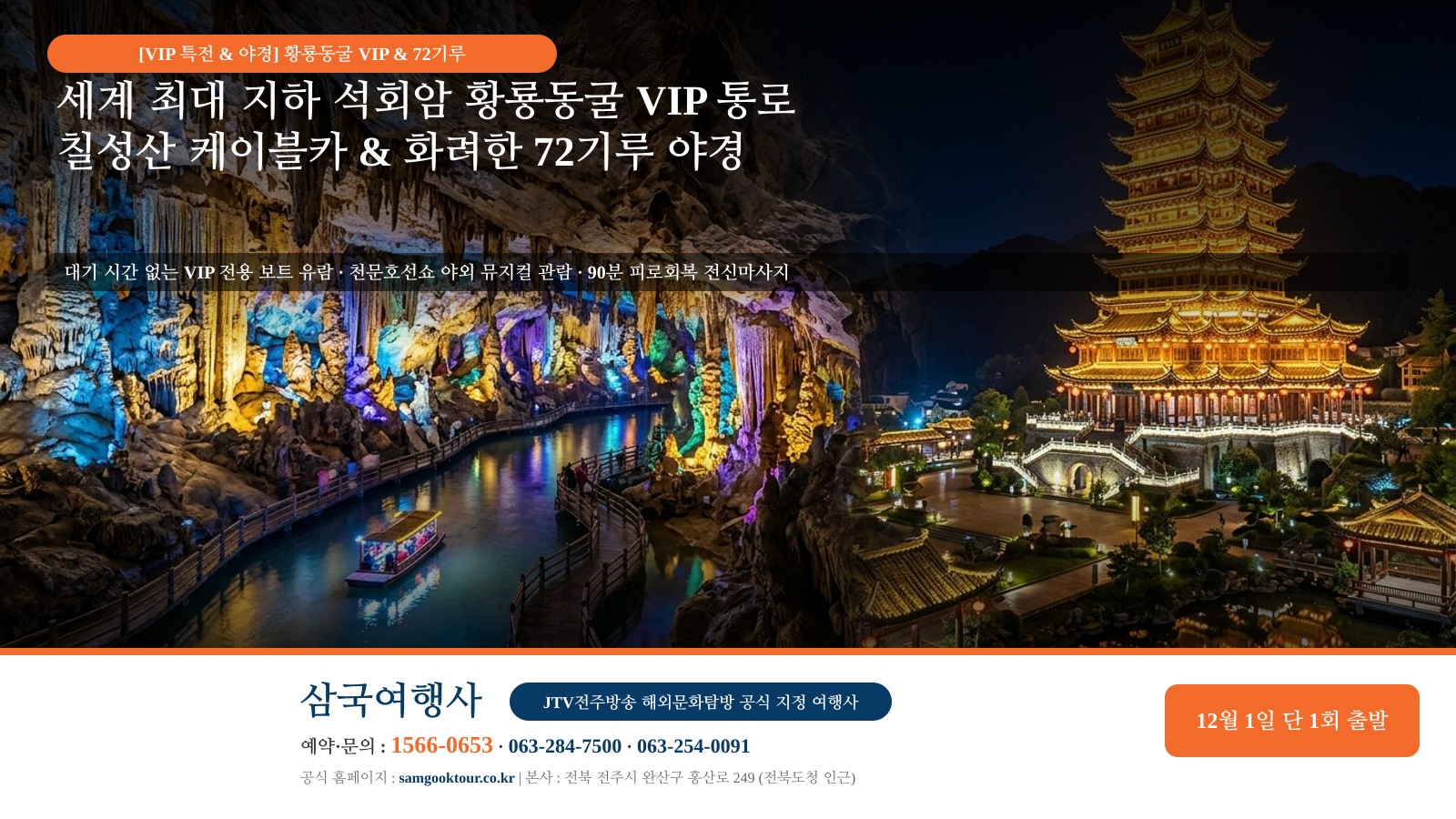 5. [VIP 특전 & 환상 야경] 대기 없는 황룡동굴 VIP 전용 코스·칠성산 케이블카·72기루 야경 & 천문호선쇼