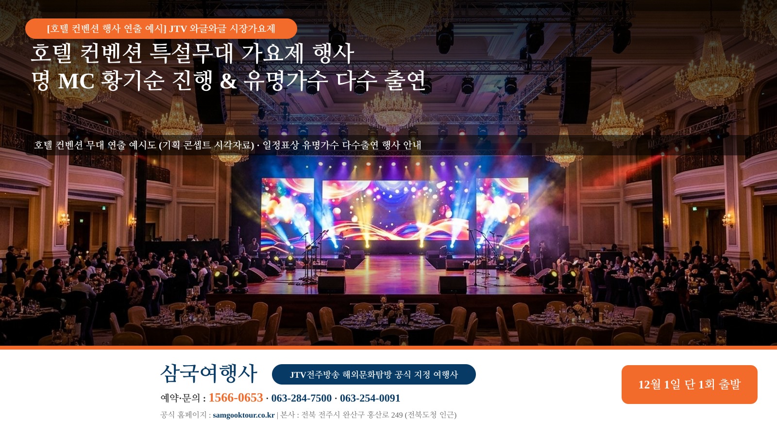 2. [단 1회 한정 특별기획] 2026년 12월 1일 출발! 장가계 호텔 컨벤션 JTV 와글와글 시장가요제 특별 행사