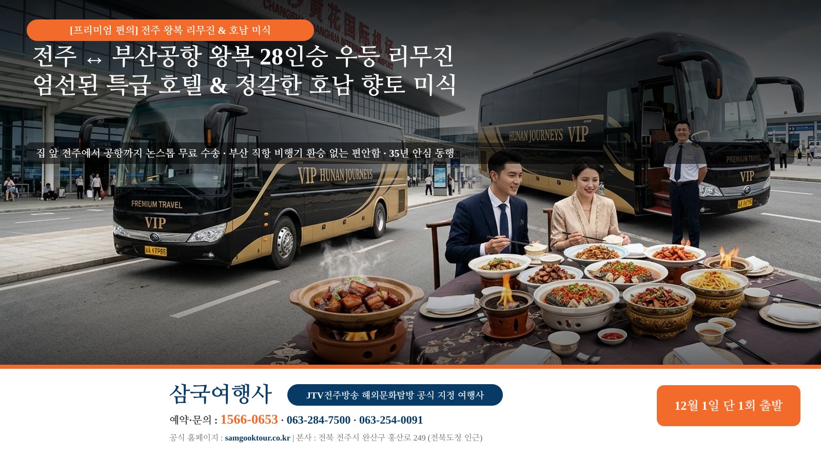 6. [전북 도민을 위한 특급 안심 편의] 전주 ↔ 부산공항 왕복 전용 우등 리무진 무료 수송 & 부산 직항 안심 동행