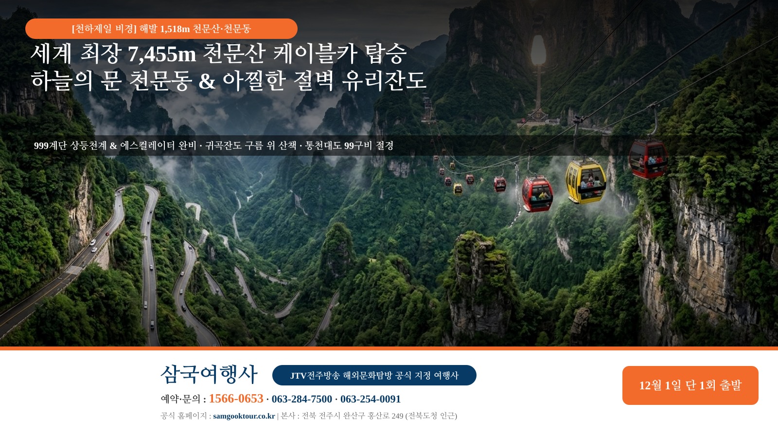 3. [천하제일 무릉도원] 해발 1,518m 천문산 케이블카 탑승과 하늘의 문 천문동 & 아찔한 절벽 유리잔도 산책
