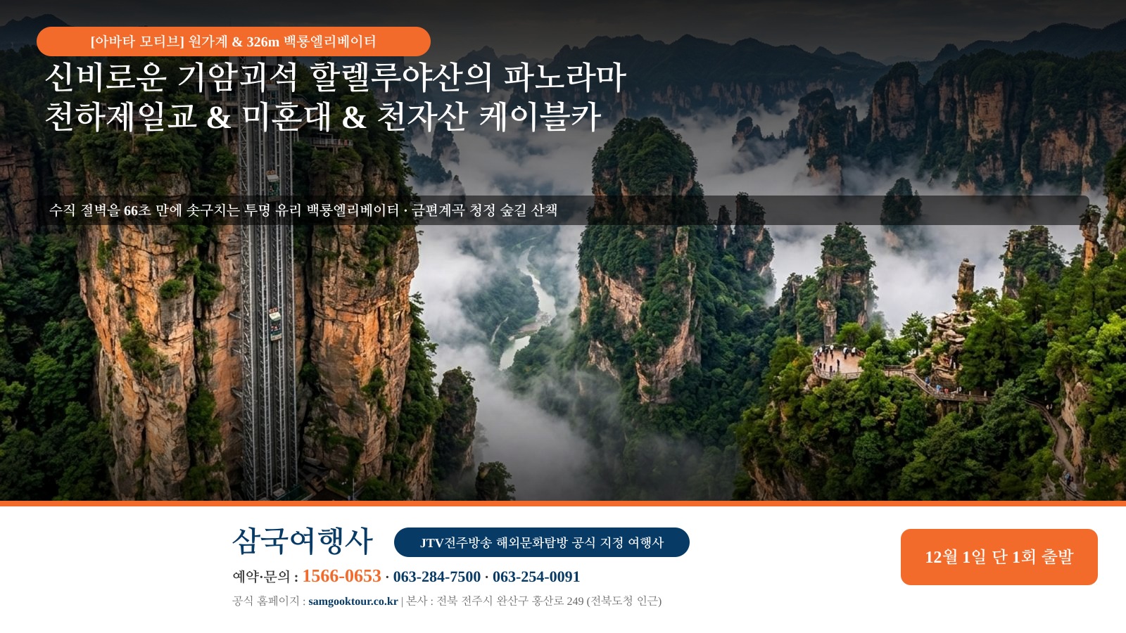 4. [영화 아바타의 영감] 원가계 기암괴석 기둥 할렐루야산과 수직 절벽을 솟구치는 326m 백룡엘리베이터