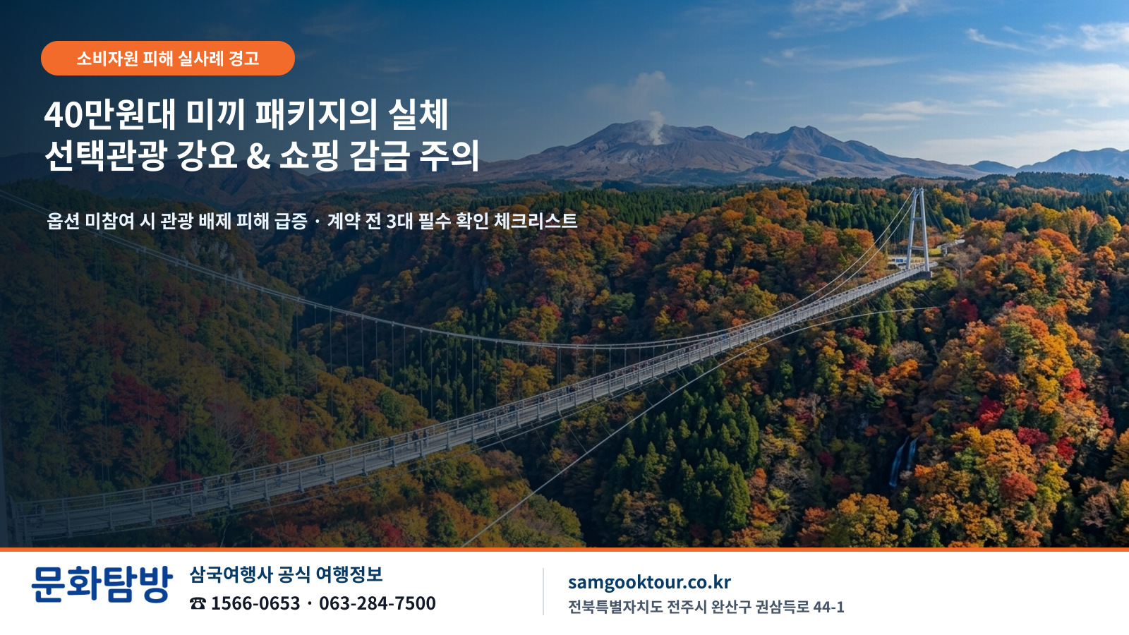 1. [2026 가을 여행 트렌드 & 실사례 고발] 환절기 부모님 효도여행 1순위 온천·단풍과 저가 패키지의 '옵션 강요' 덫