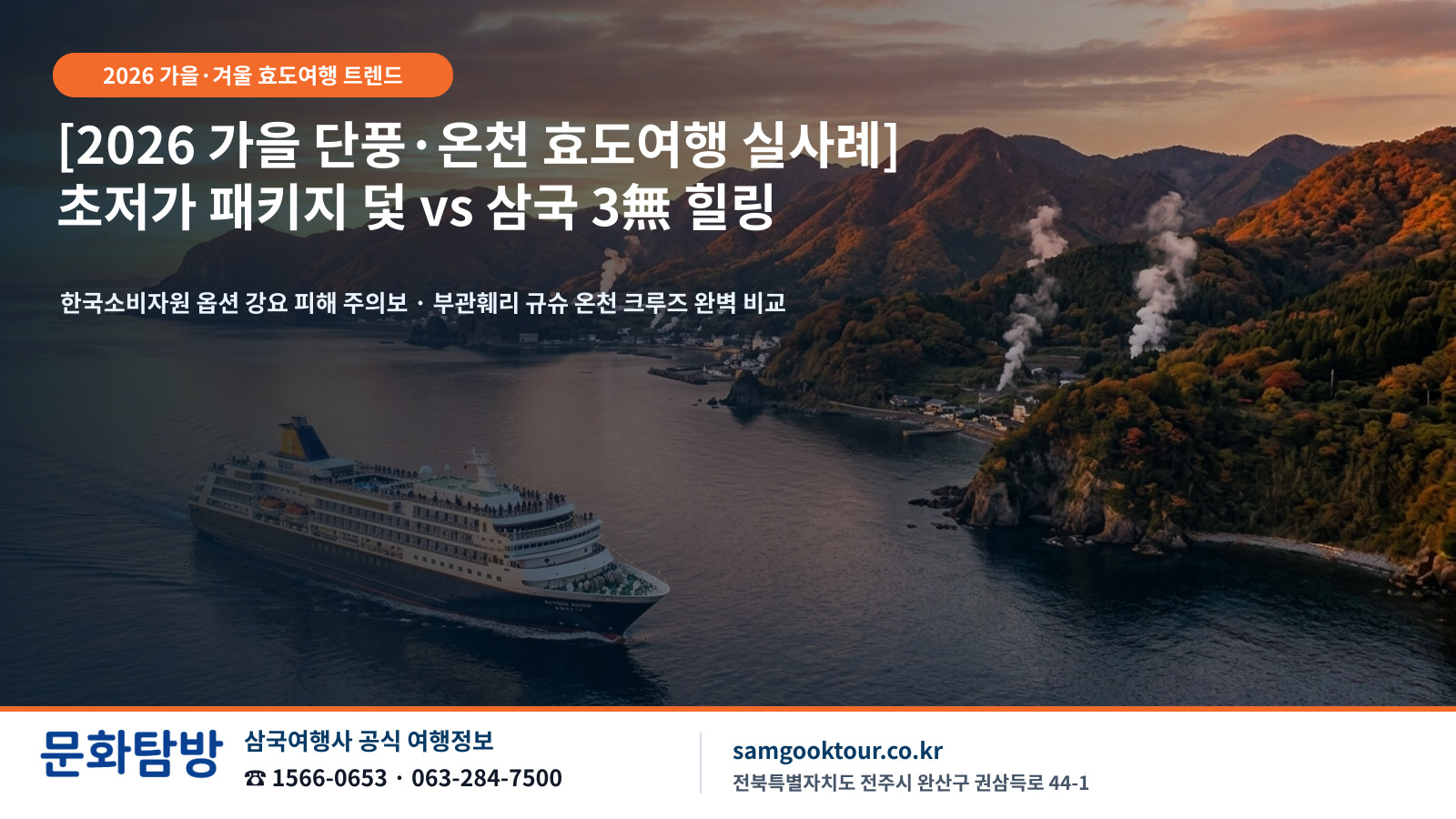 [2026 가을 단풍·온천 효도여행 실사례 분석] 한국소비자원 패키지 옵션 강요·쇼핑 피해 급증 주의보와 35년 전통 삼국여행사 '3無(노팁·노옵션·노쇼핑) 안심 힐링' 솔루션 | 부관훼리 규슈 온천 크루즈 & 전주 왕복 리무진 무료