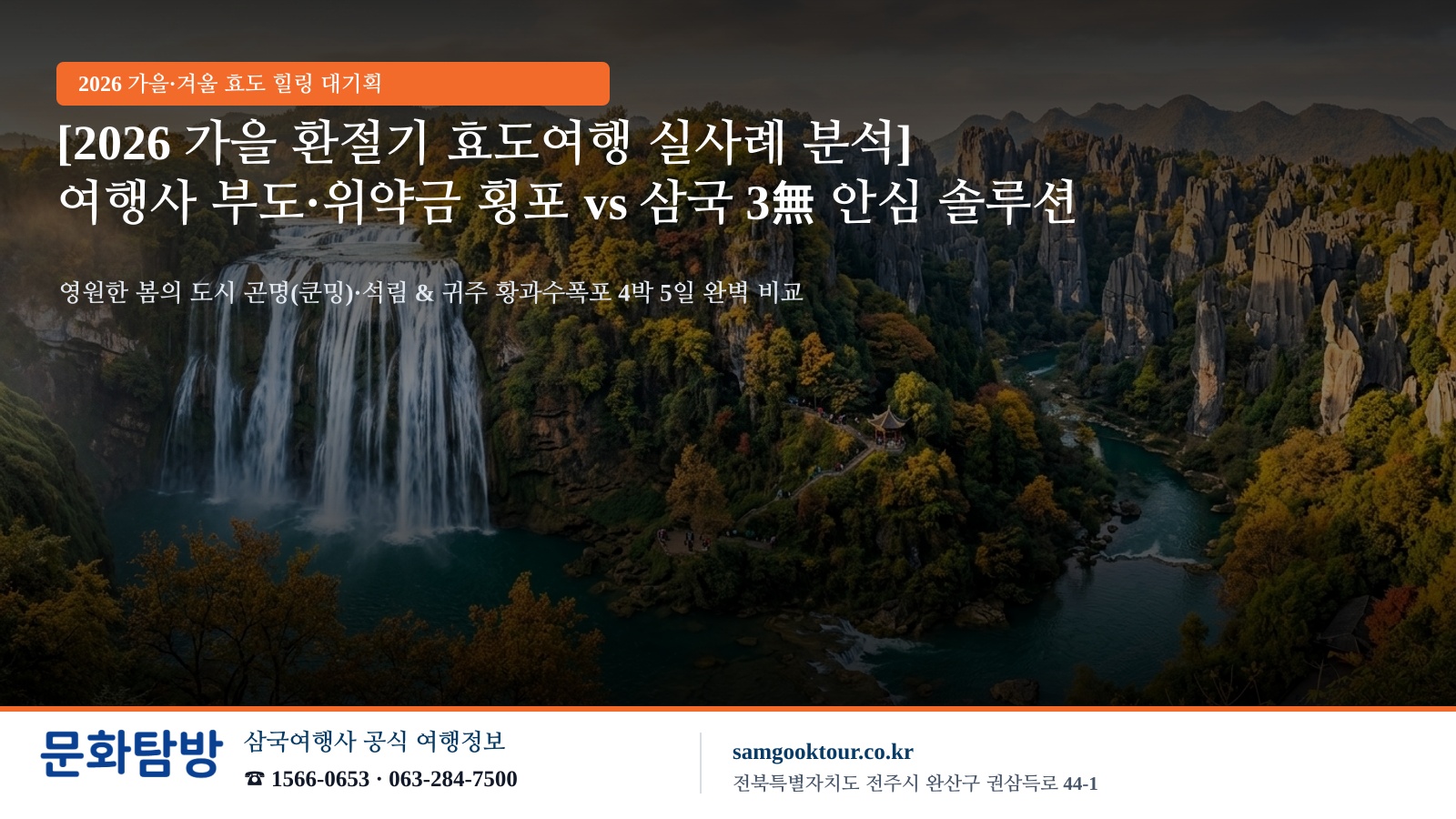 [2026 가을 환절기 효도여행 실사례 분석] 여행사 부도·일방 취소·위약금 횡포 주의보와 35년 전통 삼국여행사 안심 솔루션 | 영원한 봄의 도시 곤명(쿤밍)·석림 & 귀주 황과수폭포 4박 5일 힐링 기행 (전주 왕복 리무진 무료 & 3無 원칙)