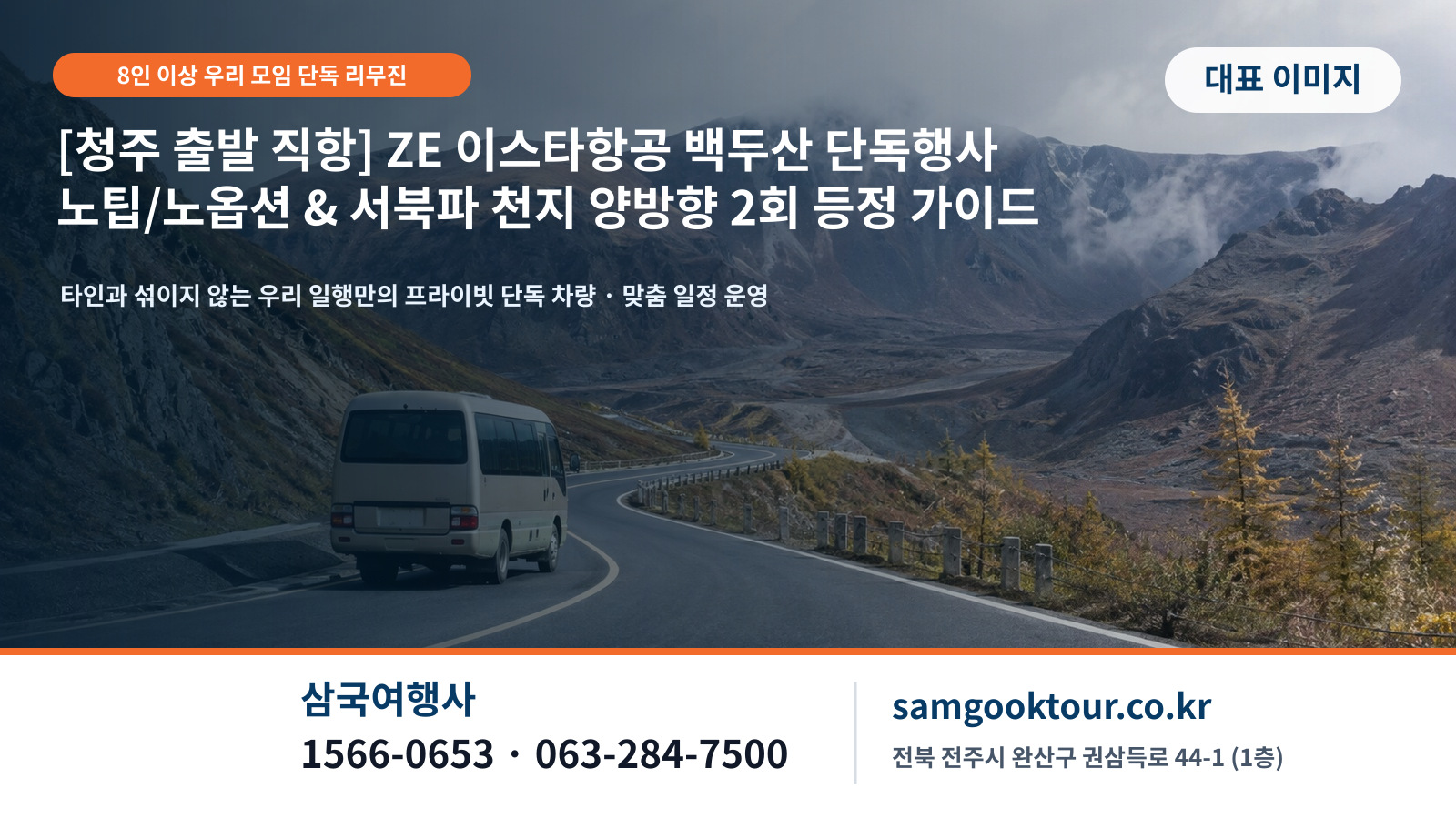 [청주 출발 직항] ZE 이스타항공 백두산 노팁/노옵션 단독행사 완벽 가이드