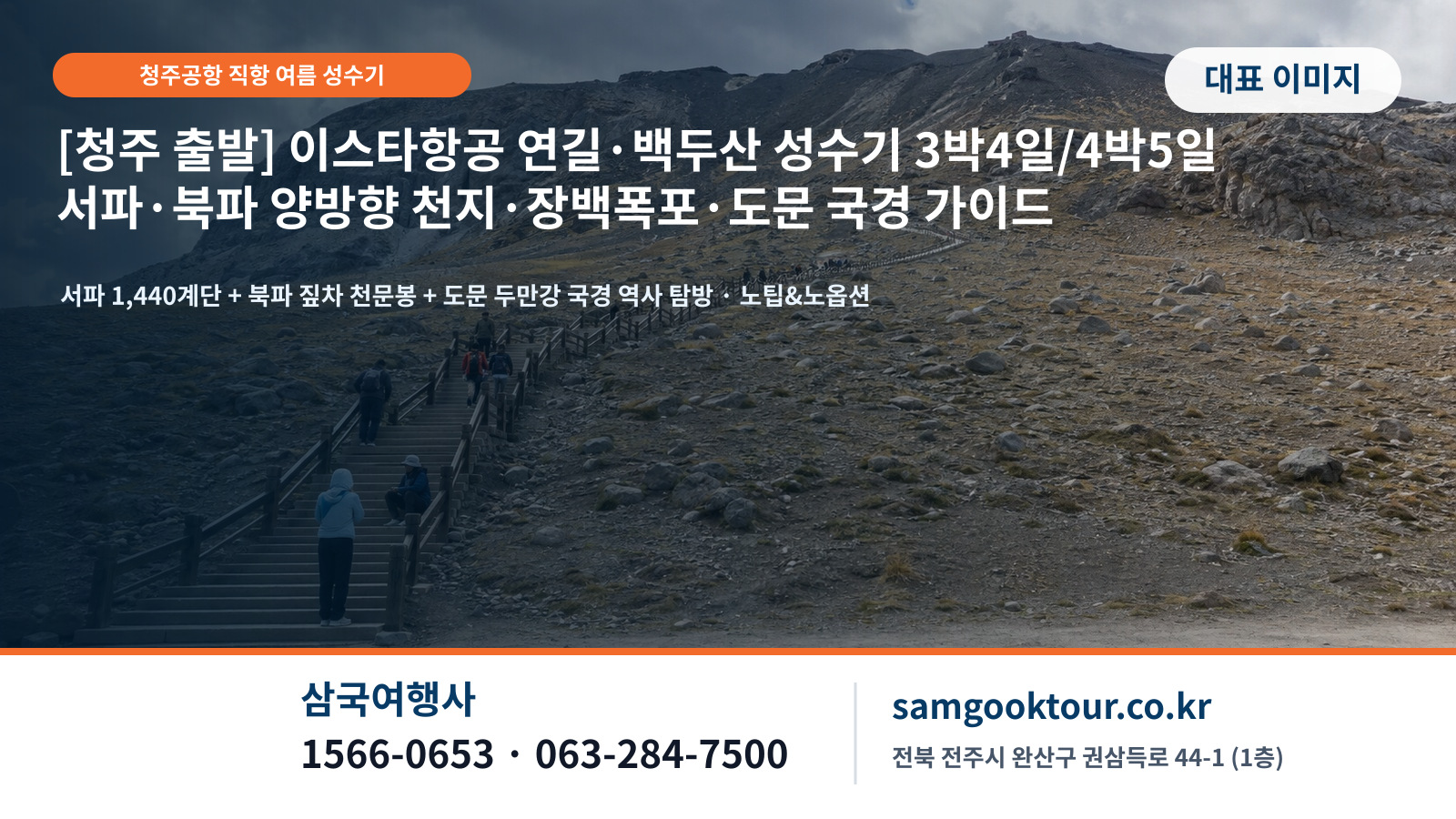 [청주 출발] 이스타항공 연길·백두산 여름 성수기 3박 4일 / 4박 5일 완벽 가이드 | 서파·북파 양방향 천지·장백폭포·도문 국경