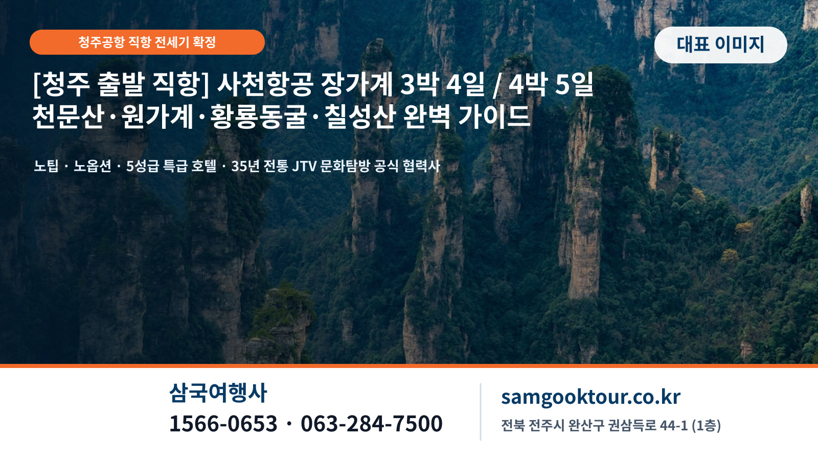 [청주 출발 직항] 사천항공 장가계 3박 4일 / 4박 5일 완벽 가이드 | 천문산·원가계·황룡동굴·칠성산 노팁·노옵션 5성급 특급 호텔