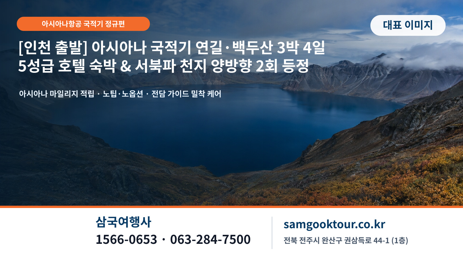 [인천 출발] 아시아나 국적기 연길·백두산(서북파) 3박 4일 고품격 완벽 가이드 | 노팁·노옵션·단독행사